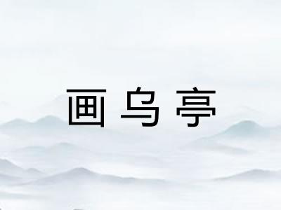画乌亭