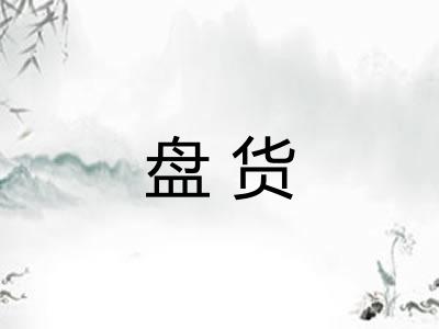 盘货