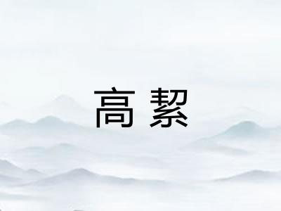 高絜