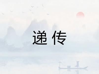 递传