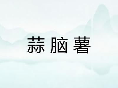蒜脑薯