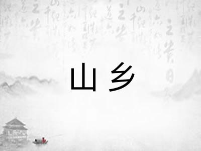 山乡