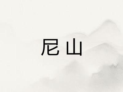 尼山