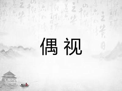 偶视