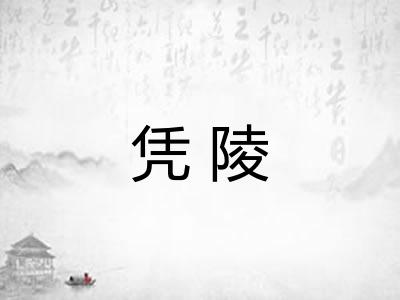 凭陵