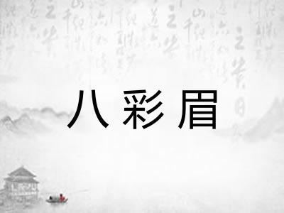 八彩眉