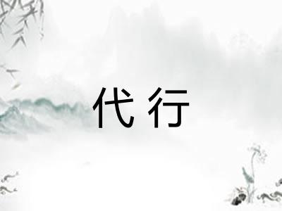 代行