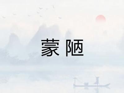 蒙陋