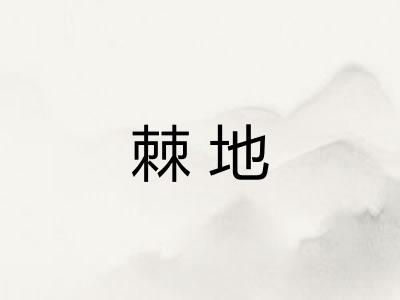 棘地