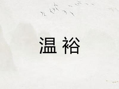 温裕