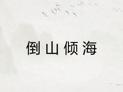 倒山倾海