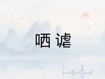 哂谑