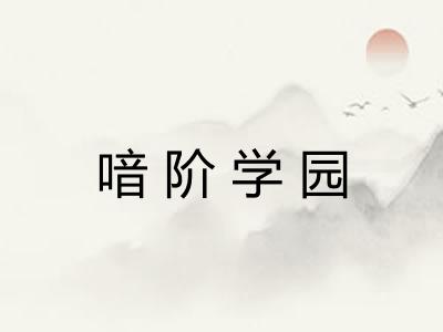 喑阶学园