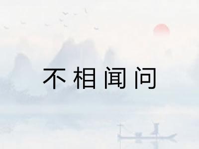 不相闻问