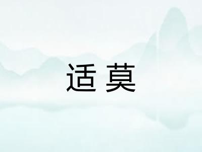适莫