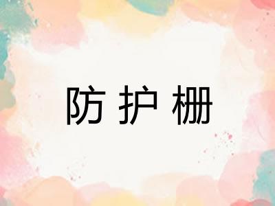 防护栅