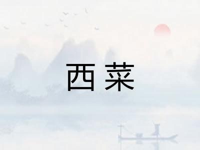 西菜
