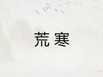 荒寒