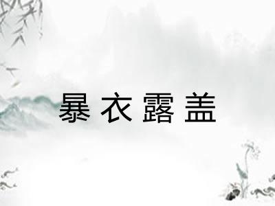暴衣露盖