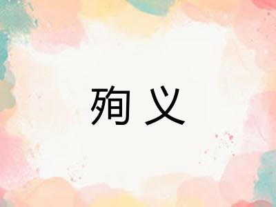 殉义