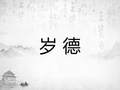 岁德