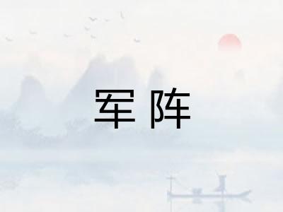 军阵
