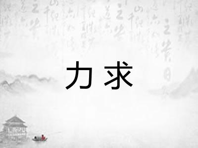 力求