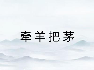 牵羊把茅