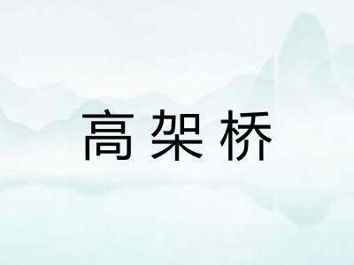 高架桥
