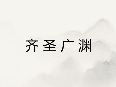 齐圣广渊 齐圣广渊