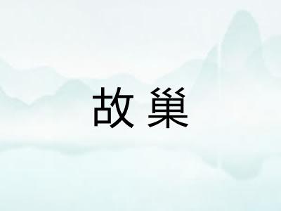 故巢