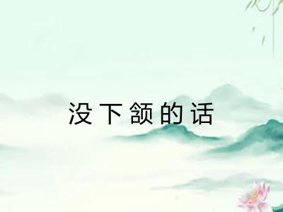 没下颔的话