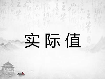实际值