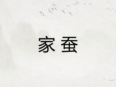 家蚕