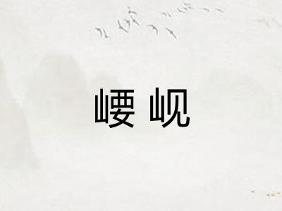 崾岘