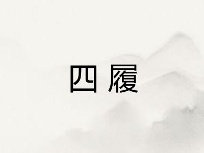四履