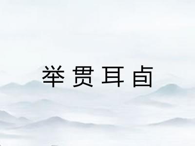 举贯耳卣