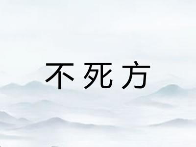 不死方