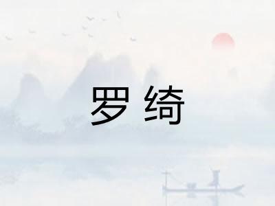 罗绮