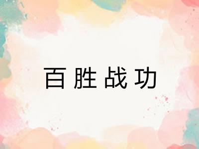 百胜战功