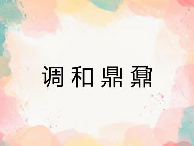 调和鼎鼐