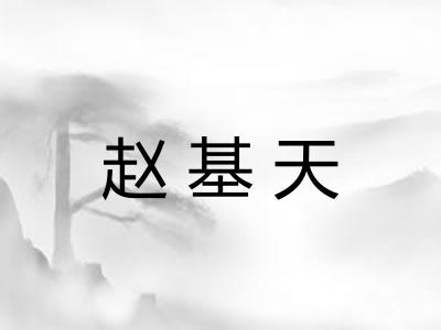 赵基天
