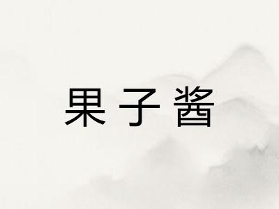 果子酱