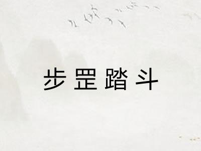 步罡踏斗