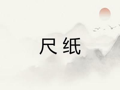 尺纸