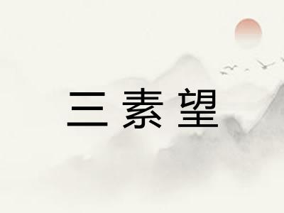 三素望