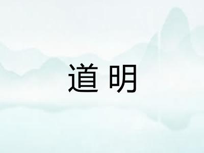 道明