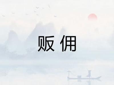 贩佣
