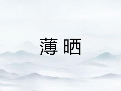 薄晒