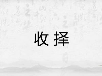 收择